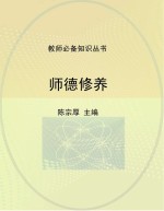 师德修养