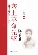 塞上革命先驱张子华 1914-1942