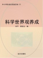 科学世界观养成