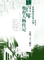 世界教育艺术大观 百年教育人物传记 第33辑