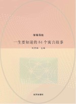 一生要知道的84个寓言故事