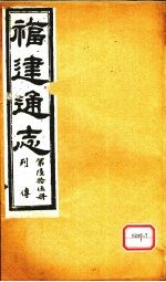 福建通志 列传 第65册