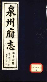 泉州府志 第16册 卷32-33