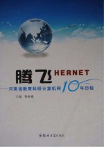 腾飞HERNET 河南省教育科研计算机网10年历程