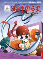 漫画中国历史 第30卷 唐朝 4