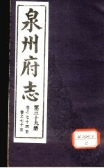 泉州府志 第39册 卷74-75