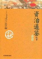 资治通鉴故事 白话精选本