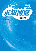 科学的革命