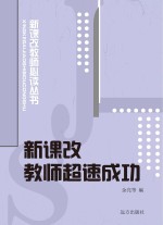 新课改教师超速成功