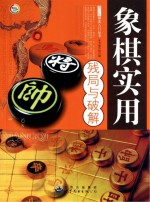 象棋实用残局与破解