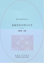 家庭生活小窍门大全 上