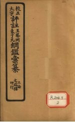 评注袁了凡、王凤洲纲鉴？纂 卷20