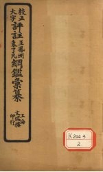 评注袁了凡、王凤洲纲鉴汇纂 资治明纪 附明纪福唐桂三王本末