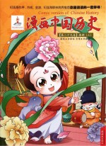 漫画中国历史 第29卷 唐朝 3