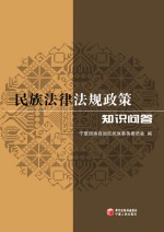 民族法律法规政策知识问答