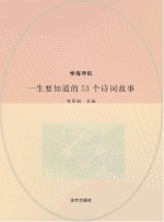 一生要知道的53个诗词故事