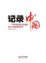 记录中国 优秀新闻作品选辑