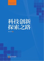 科技创新探索之路