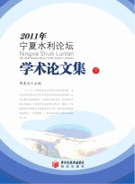 2011年宁夏水利论坛学术论文集 下