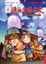 漫画中国历史 第24卷 南北朝 1