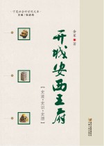 开城安西王府 史迹 史识 史册