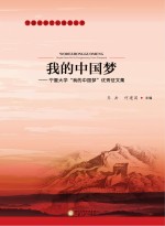 我的中国梦 宁夏大学“我的中国梦”优秀论文集