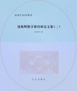 张焕明数学教育研究文集 2