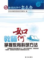 教师如何掌握教育科研方法