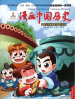 漫画中国历史 第34卷 北宋 2