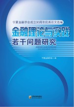 金融理论与实践若干问题研究