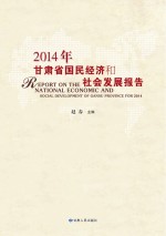 2014年甘肃省国民经济和社会发展报告