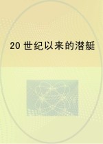 20世纪以来的潜艇