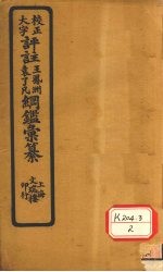 评注袁了凡、王凤洲纲鉴汇纂 资治明纪 卷1-20