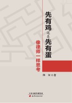 先有鸡，还是先有蛋 像律师一样思考