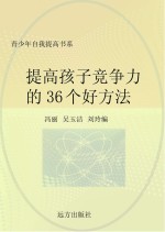 提高孩子竞争力的36个好方法