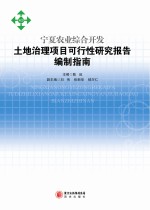 宁夏农业综合开发土地治理项目可行性研究报告编制指南