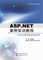 ASP NET案例实训教程 旅行社管理信息系统开发