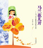 马兰花儿开 2011年宁夏童谣诗歌作品选