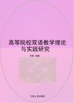 高等院校双语教学理论与实践研究