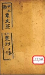 六大家袁文笺注丛刊 卷3