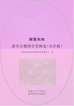 探索未知 诺贝尔物理学奖精选 光学篇