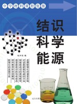 结识科学能源