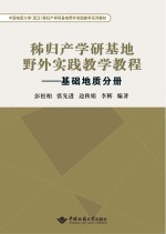 秭归产学研基地野外实践教学教程 基础地质分册