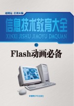 Flash动画必备  修订本