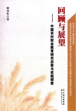 回顾与展望 中国农村职业教育研究态势与实践探索