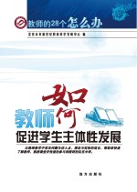 教师如何促进学生主体性发展