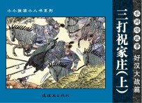 水浒传故事 好汉大战篇 三打祝家庄 上