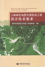 三峡库区地质灾害防治工作设计技术要求