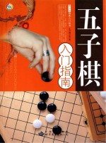 五子棋入门指南