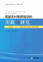 西部农村教师培训的实践与研究 “国培计划”（2011）中西部农村骨干教师培训宁夏项目成果集